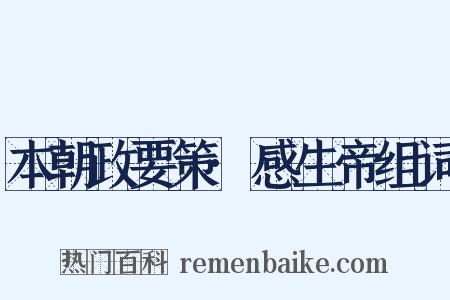 本朝政要策·感生帝组词是什么意思的图片
